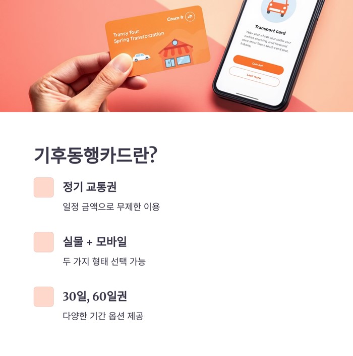 기후동행카드 판매처 충전 사용법 구간 청년할인 요약 이미지