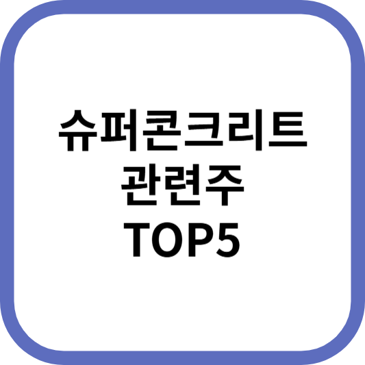 슈퍼콘크리트관련주대장주수혜주TOP5_썸네일