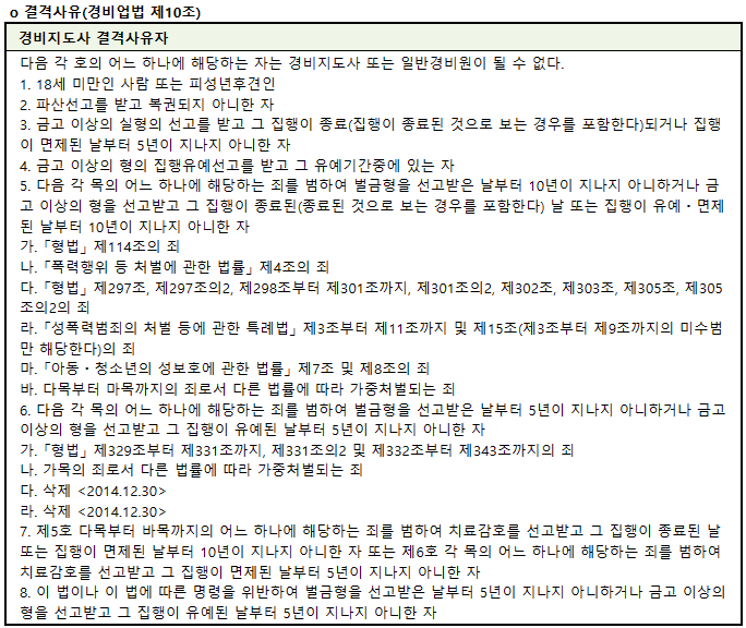 경비지도사_결격사유