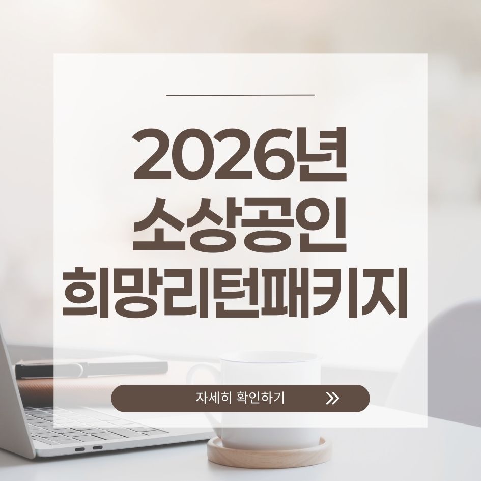 2026 희망리턴패키지 개편 내용 안내