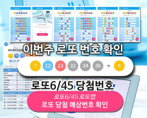로또번호 당첨번호 확인, 로또645 로또번호 당첨 예상번호