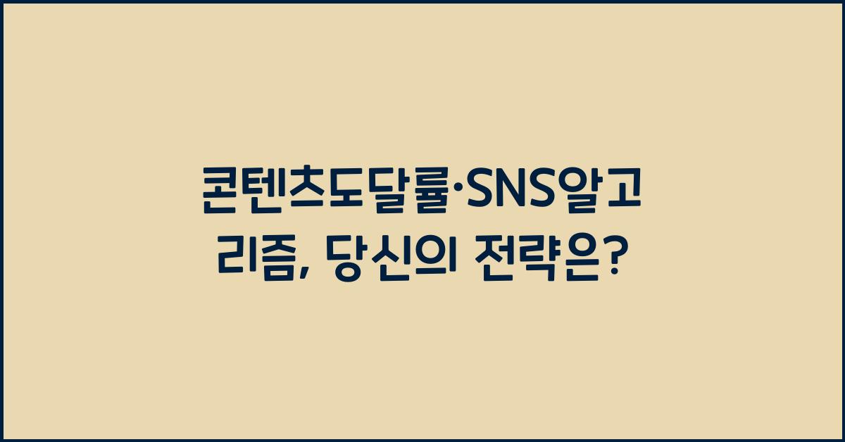 콘텐츠도달률·SNS알고리즘