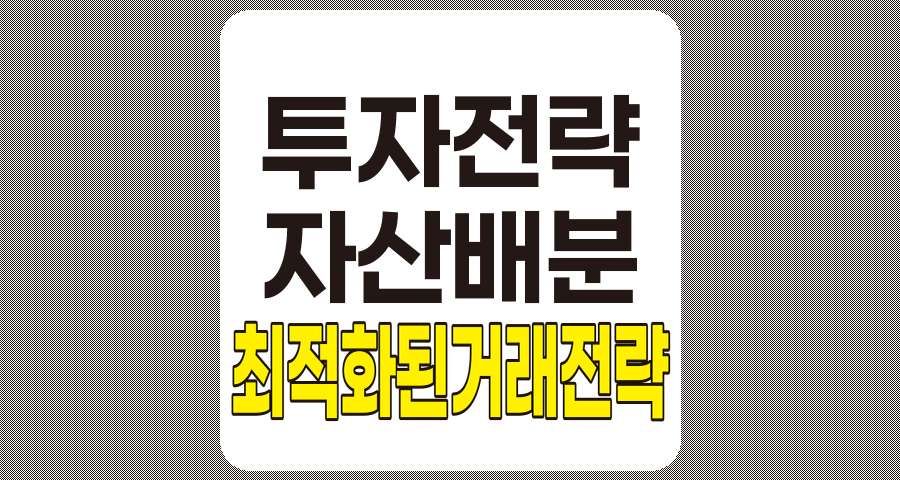 최적화된 거래 전략 설계, 성공적인 투자 전략 분석