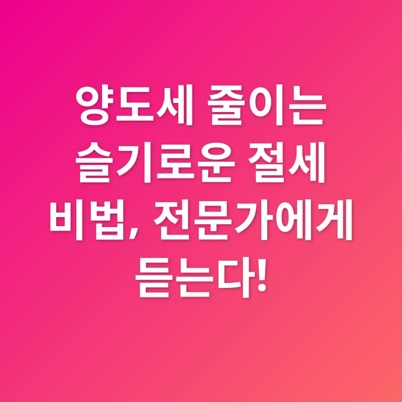 양도소득세 절세_2