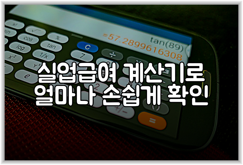 실업급여 계산기로 얼마나 손쉽게 확인