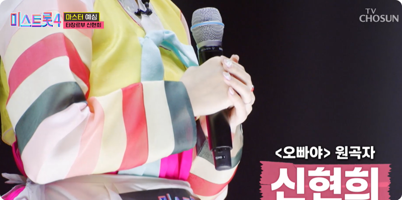미스트롯4 참가자 신현희 이미지/출처: TV조선