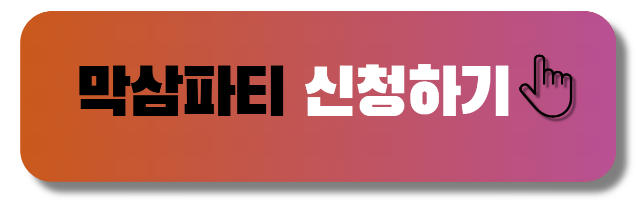 막삼링크