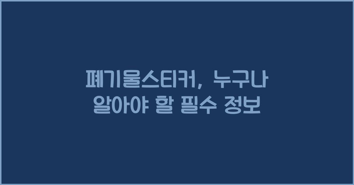 폐기물스티커