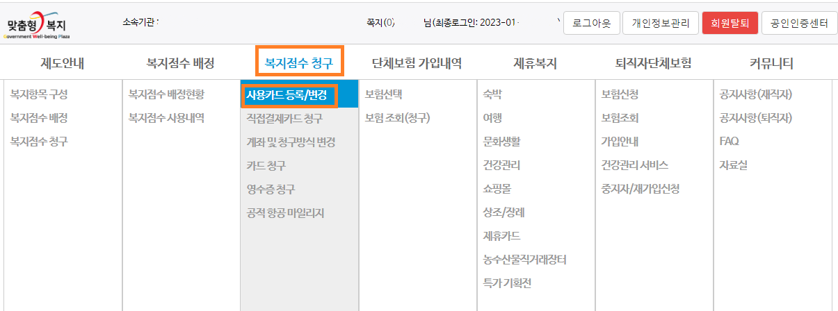 맞춤형 복지 사이트 복지점수청구-사용카드등록/변경 메뉴