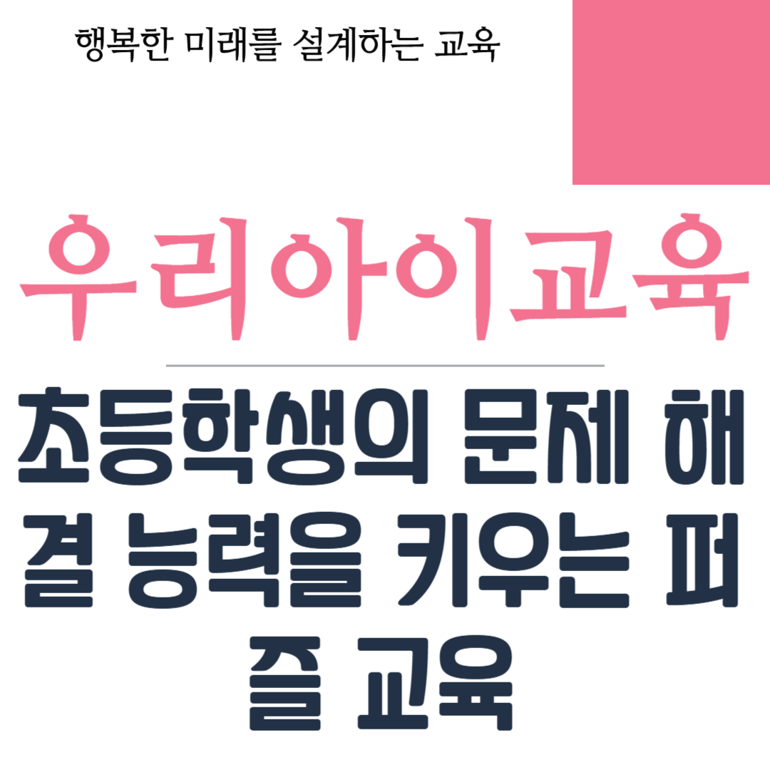 초등학생의 문제 해결 능력을 키우는 퍼즐 교육