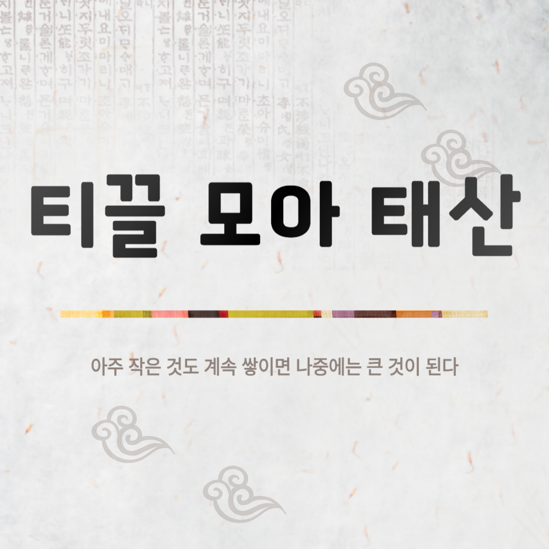 티끌 모아 태산