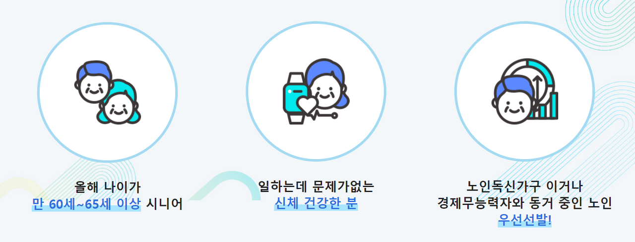 노인일자리 참여자격