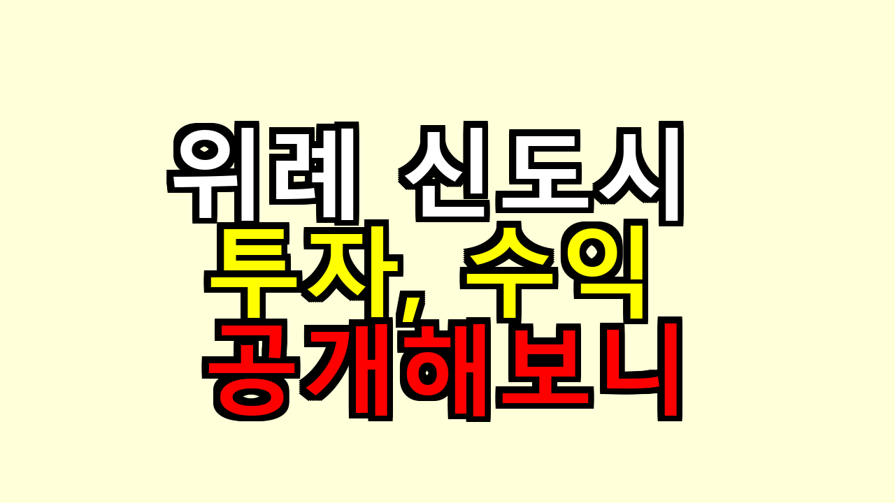 위례 신도시 투자, 수익 공개해보니 어땠나