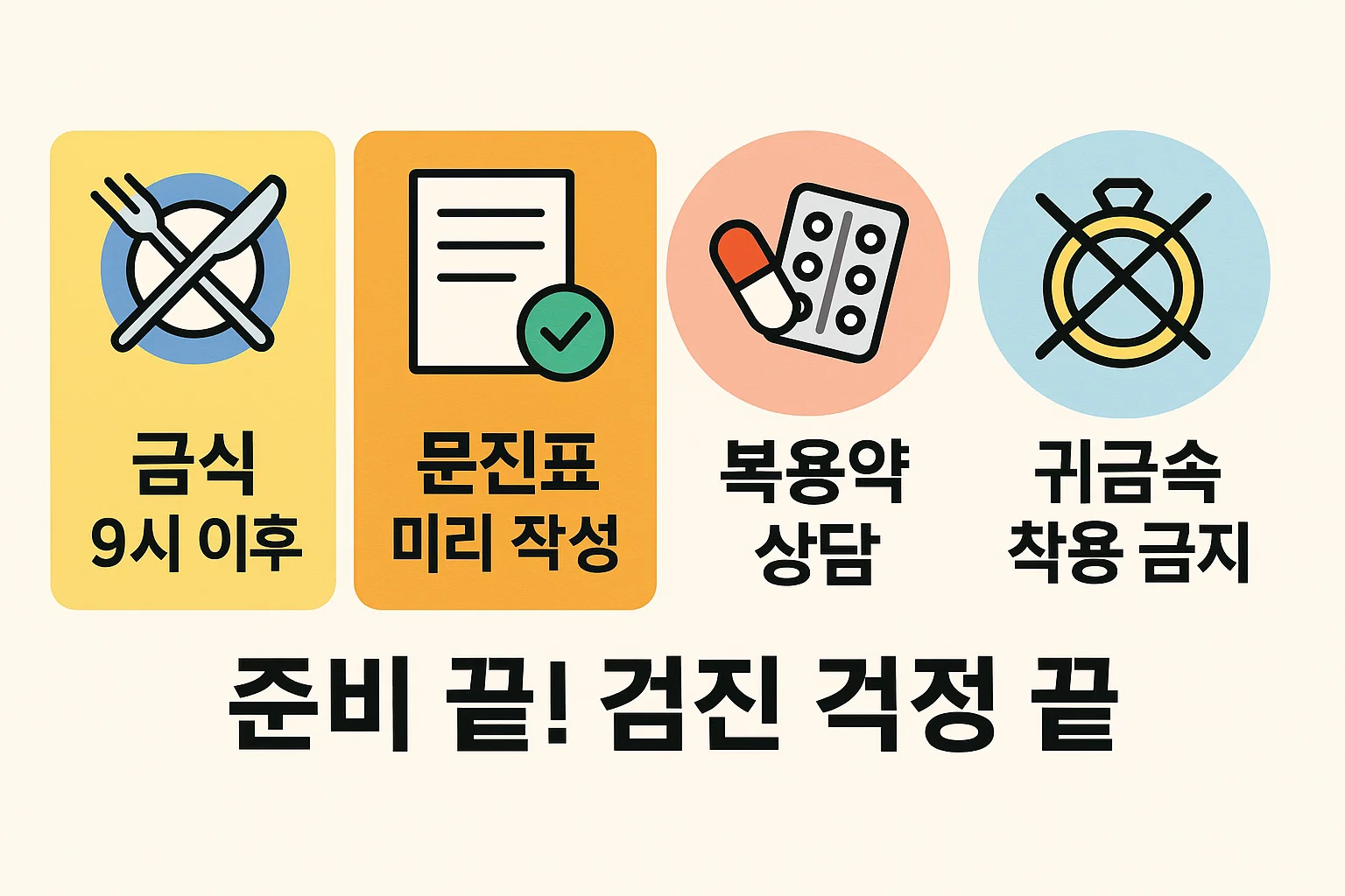 금식, 문진표 작성, 복용약 상담, 귀금속 착용금지 등 건강검진 전 반드시 확인해야 할 준비사항을 정리한 인포그래픽입니다. 검사 전 실수 방지를 위한 가이드 이미지입니다.