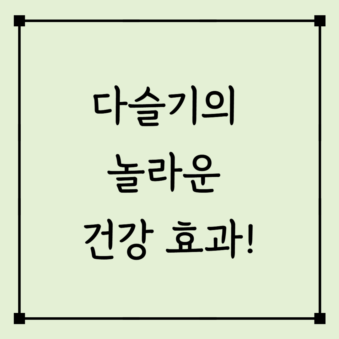 다슬기 효능과 부작용