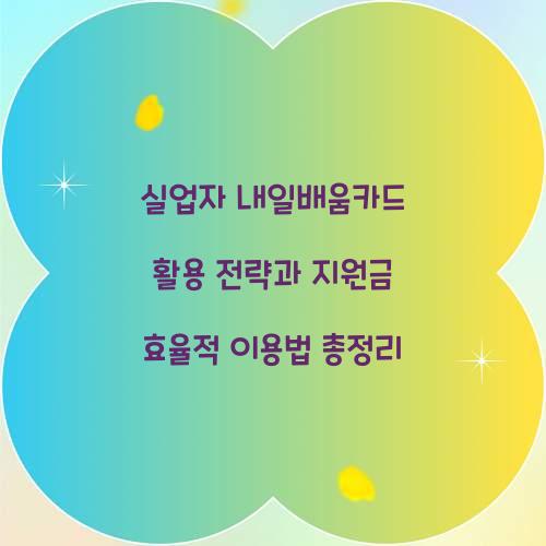 실업자 내일배움카드 활용 전략