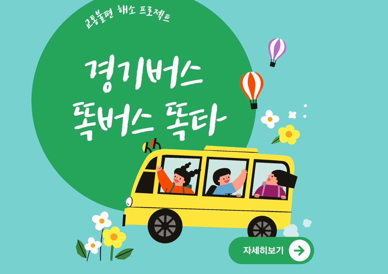 경기도 똑버스 이용방법