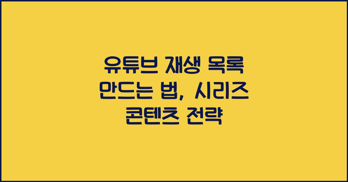유튜브 재생 목록 만드는 법, 시리즈 콘텐츠 전략
