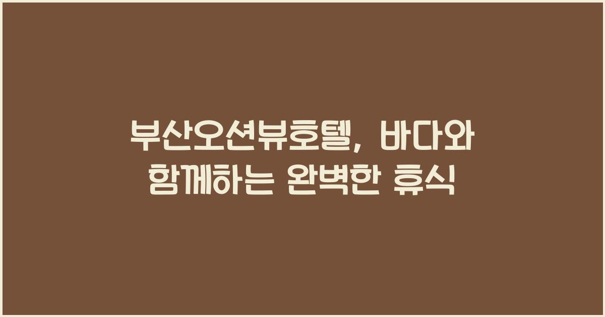부산오션뷰호텔