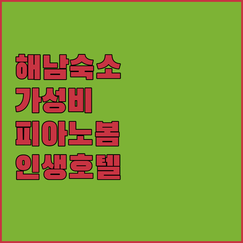 해남 가성비 숙소 추천 피아노부터 봄..