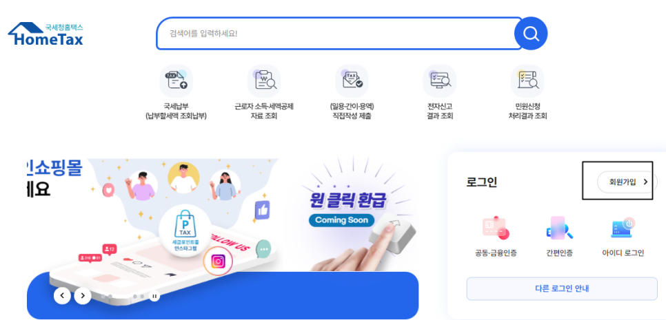 홈택스 회원가입