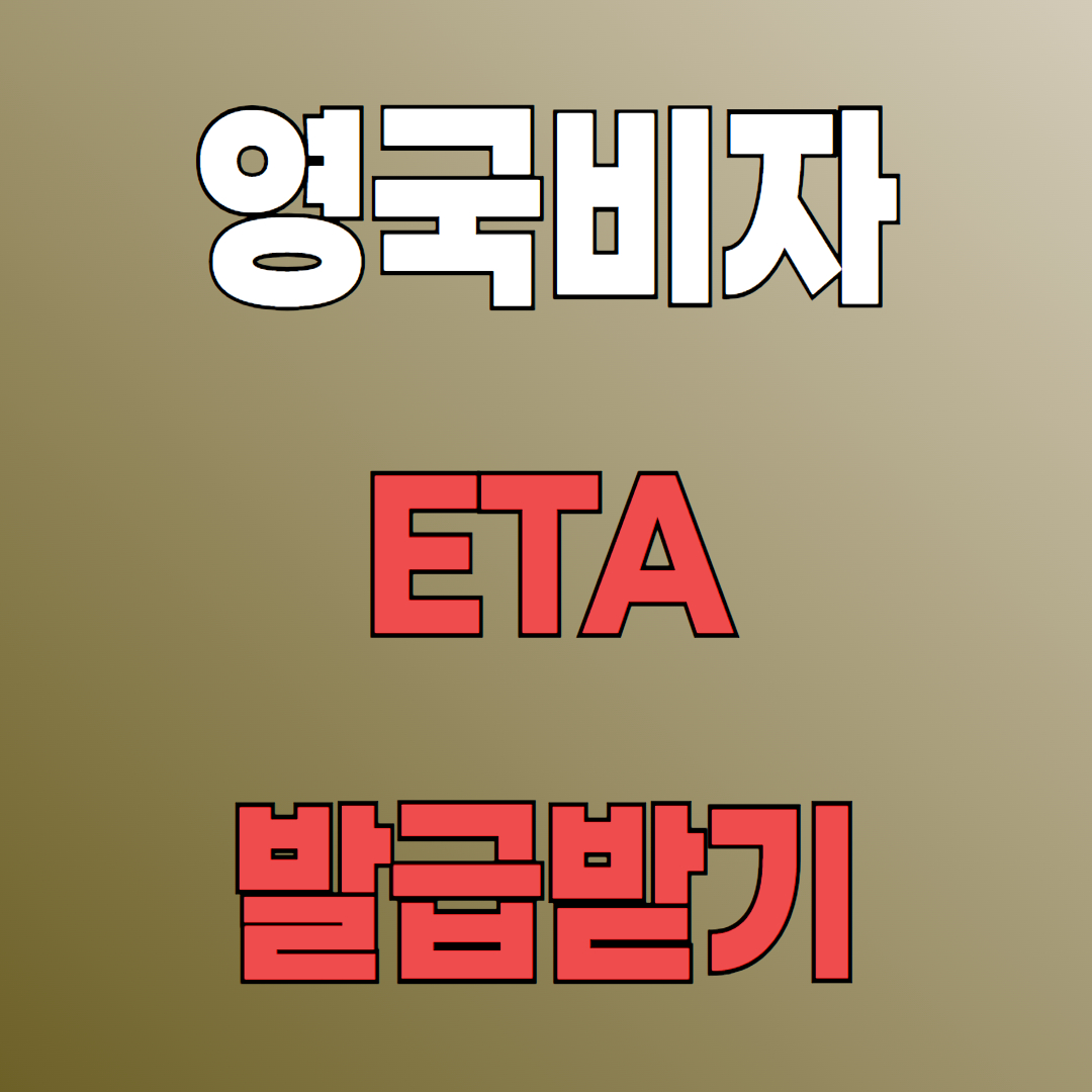 eta 영국비자 발급 신청 방법