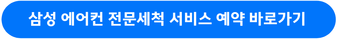 삼성 에어컨 청소서비스 및 예약방법
