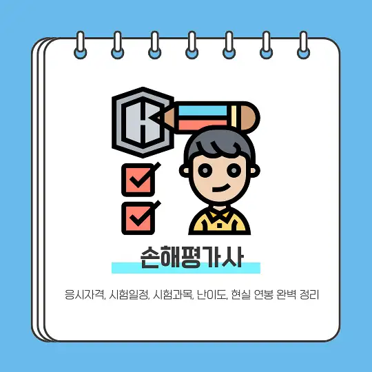 손해평가사