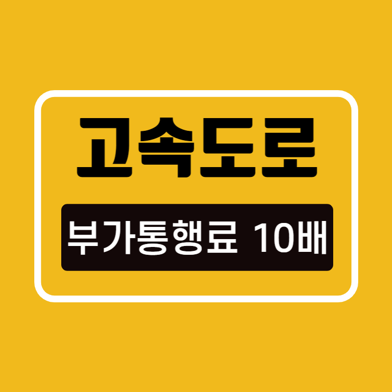 고속도로부가통행료