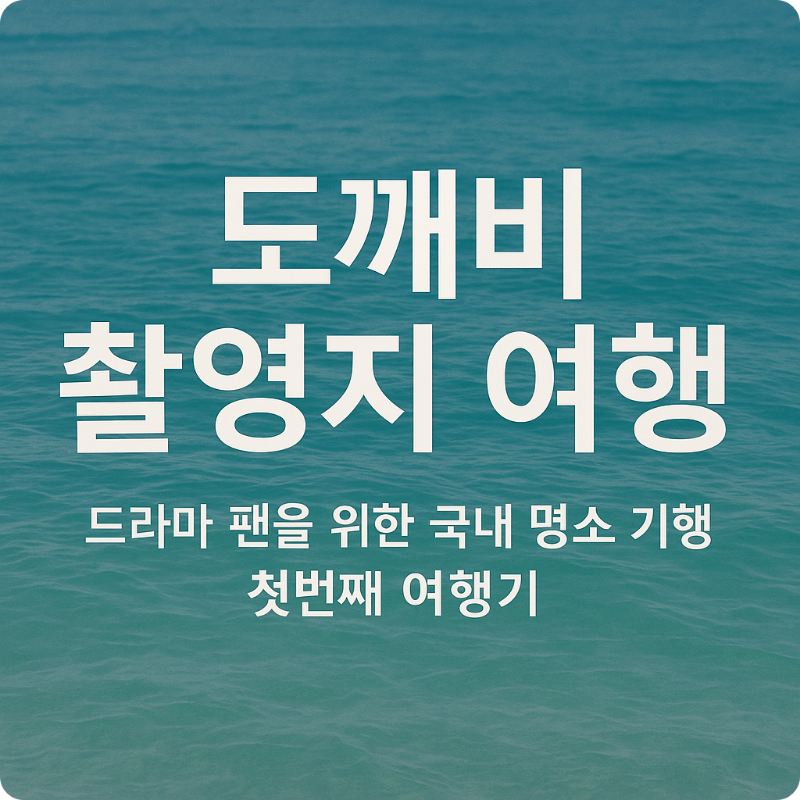 alt="도깨비 촬영지 여행 썸네일"