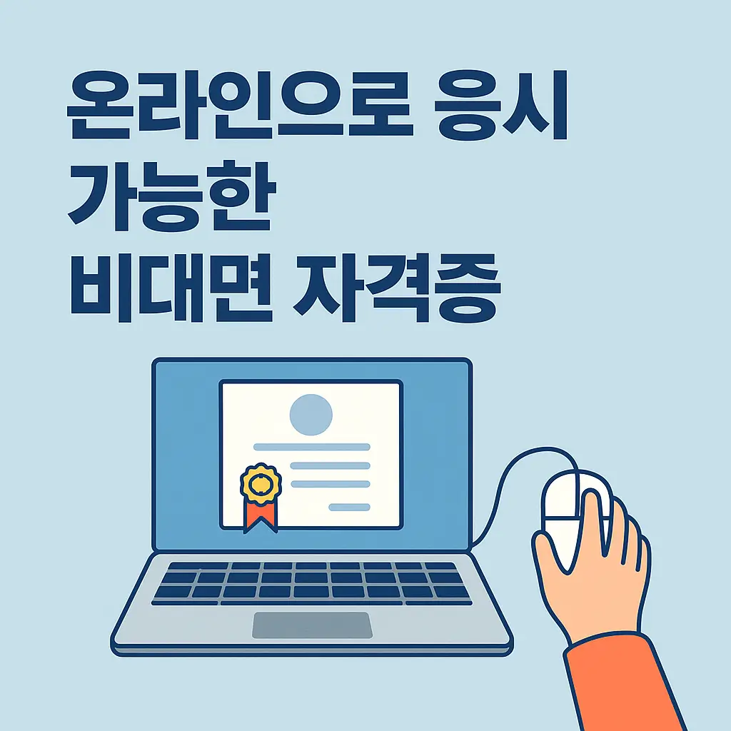 온라인으로 응시 가능한 비대면 자격증 완벽 정리