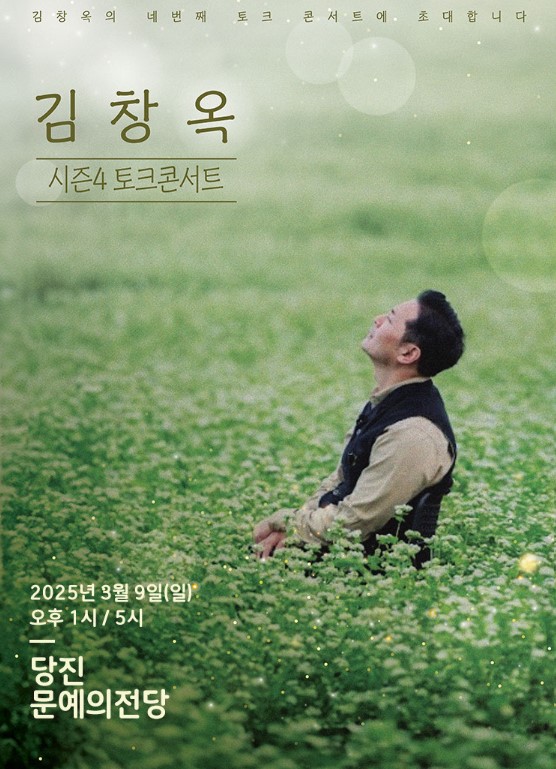 김창옥 콘서트 티켓예매 및 공연일정