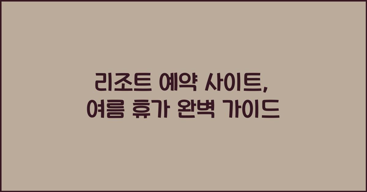 리조트 예약 사이트