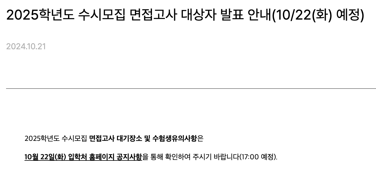 2025 이화여대 수시 1차 합격자 발표 일정