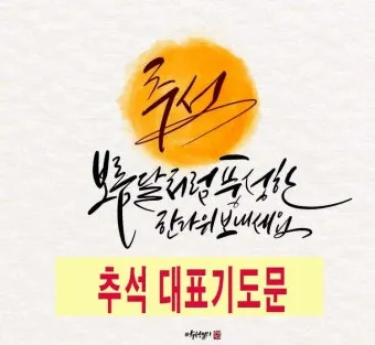 추석 명절 감사 기도문 모음추석 명절 가정예배 기도문 예문_6