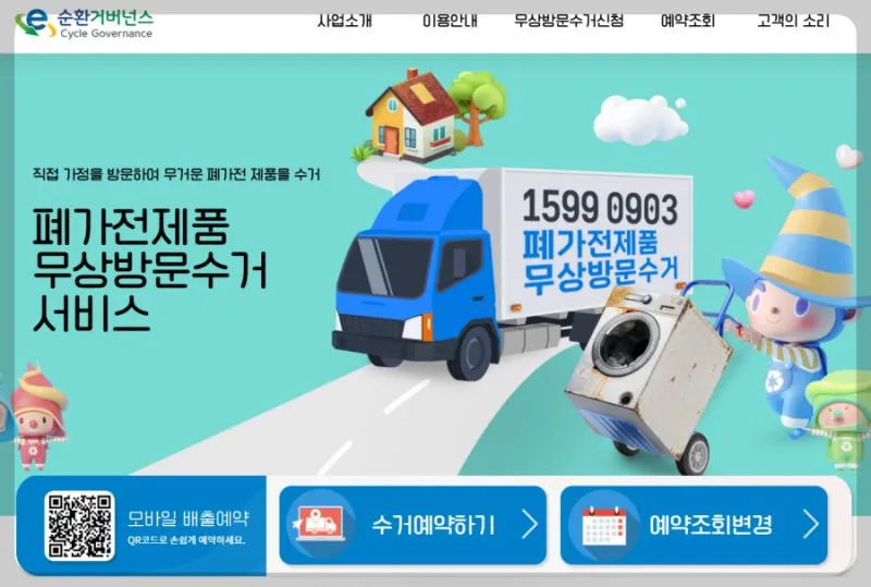 폐가전-무료-수거-e-순환거버넌스