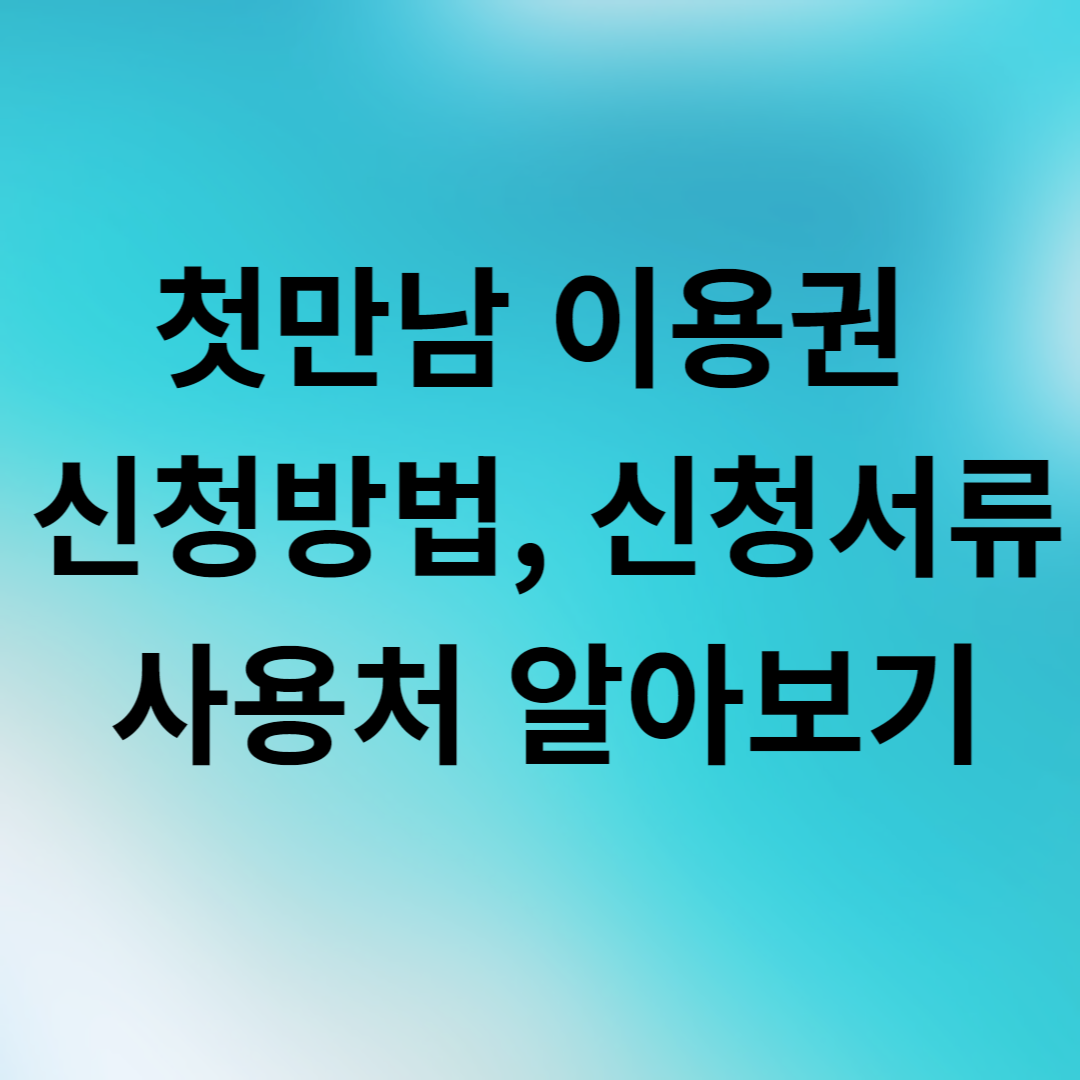 첫만남 이용권 신청방법