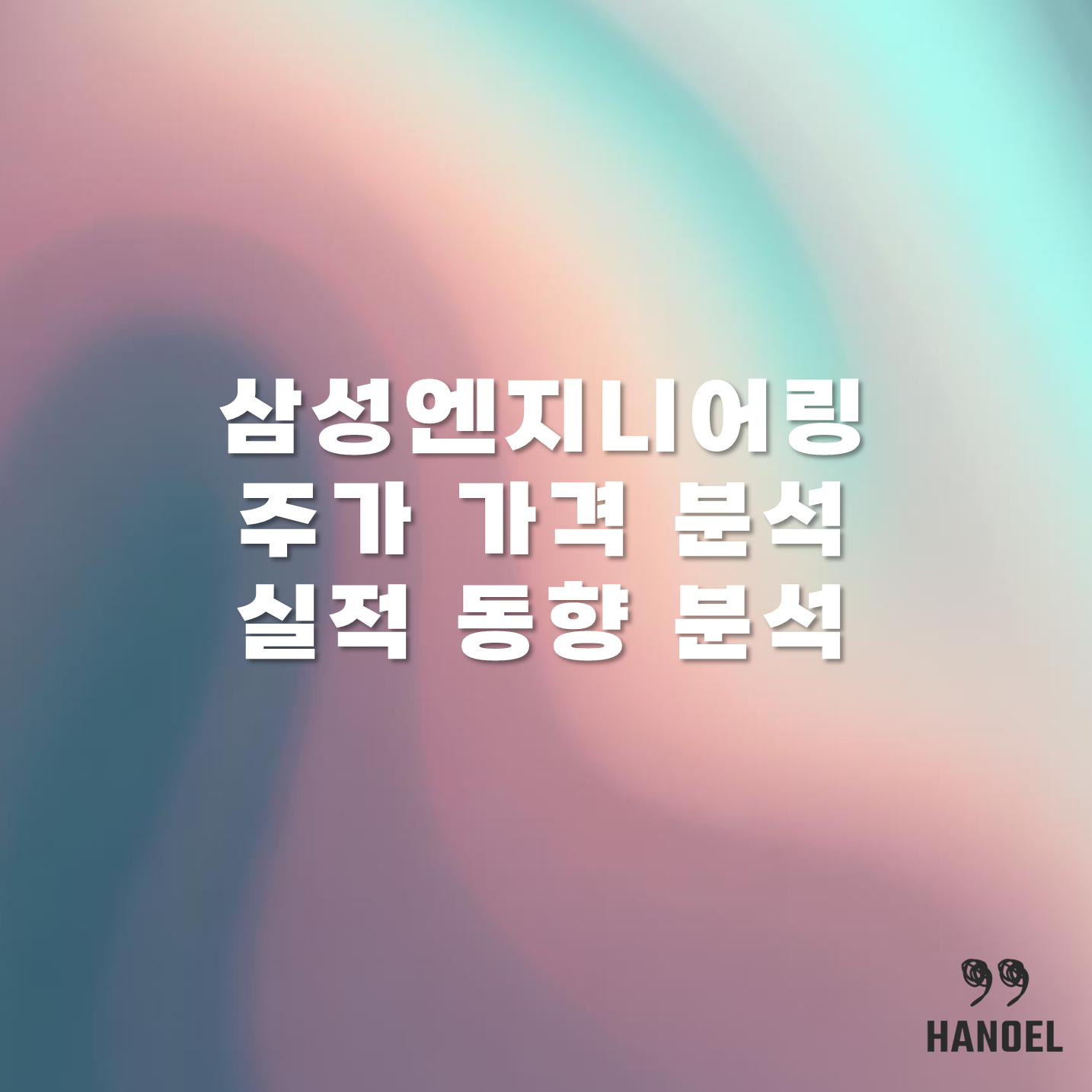 삼성엔지니어링 주가 가격 분석 및 실적 동향 분석