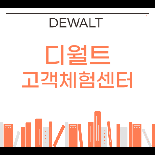디월트 고객체험센터