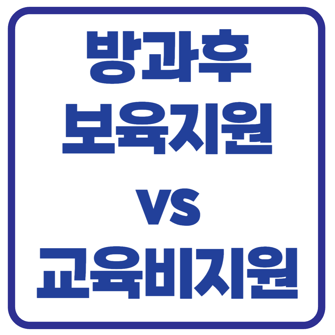 '방과후 보육료 지원'과 '교육비 지원' : 대상, 금액 비교 분석