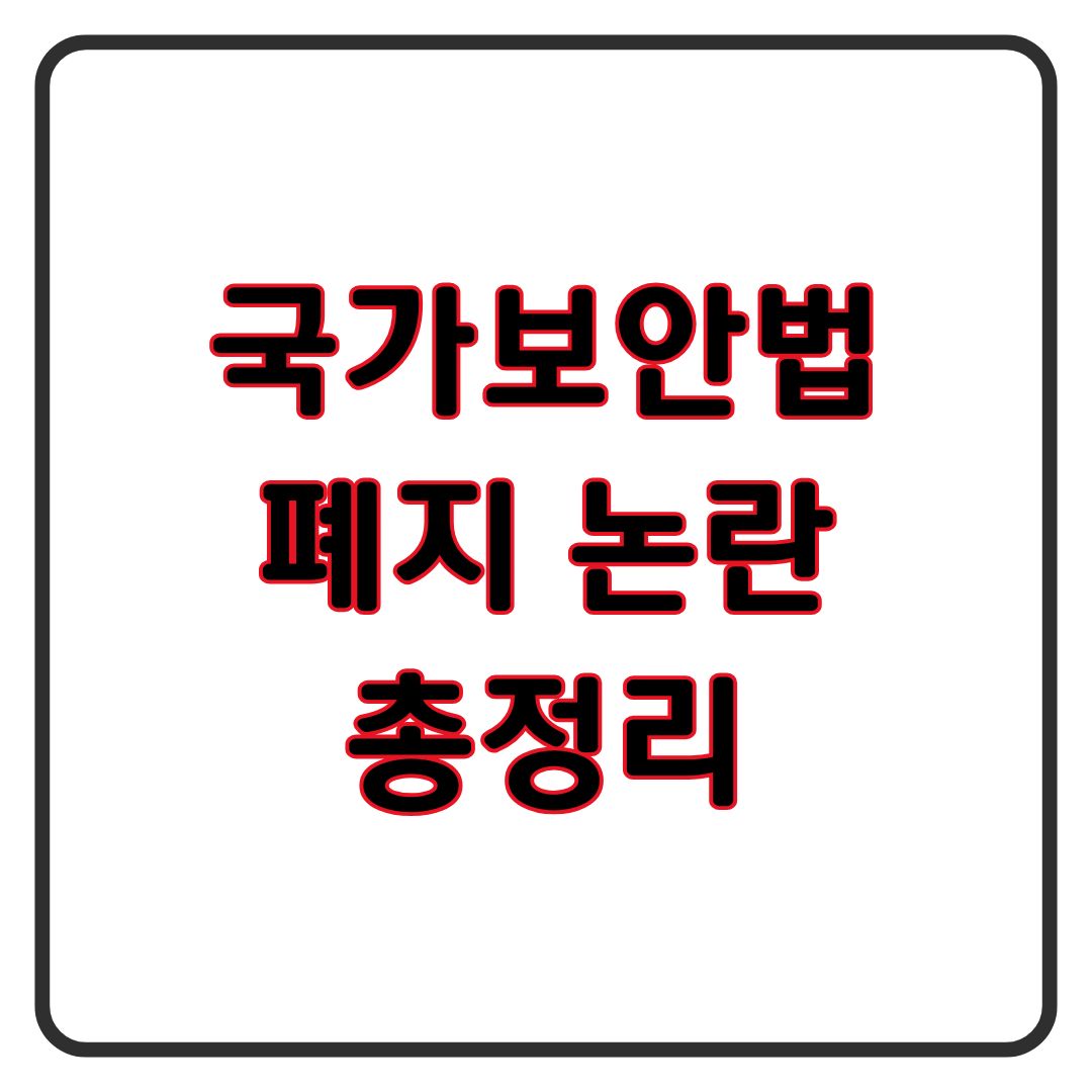 국가보안법이란 폐지 이유 발의 의원 반대 의견과 청원방법