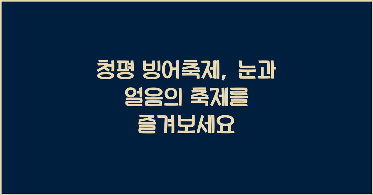 청평 빙어축제