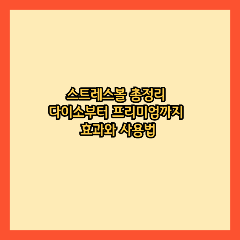 스트레스-볼-효과