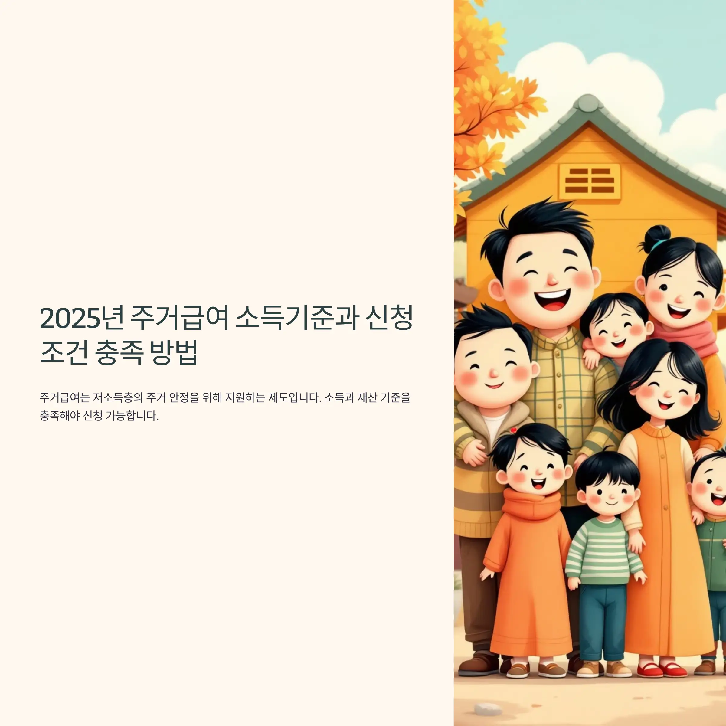 2025년 주거급여 소득기준과 신청 조건 충족 방법