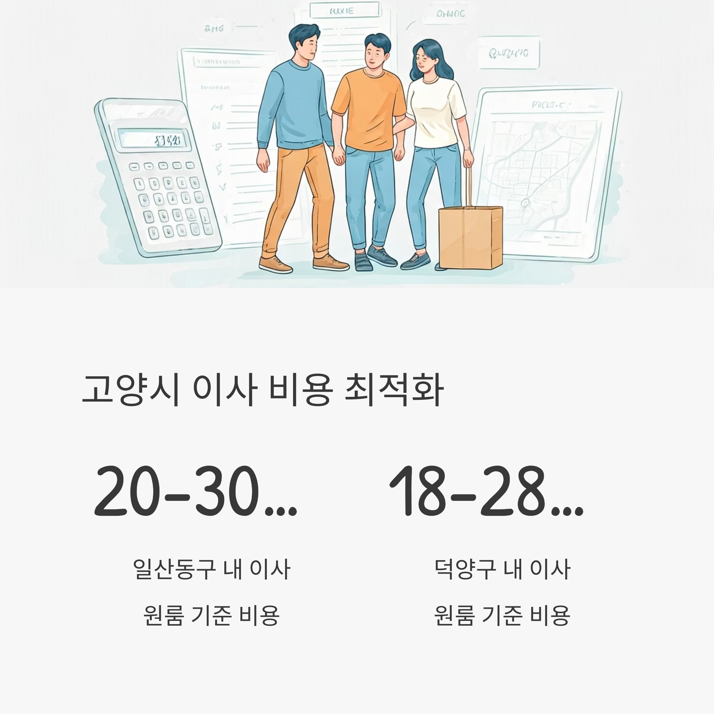 고양 이삿짐센터 이사비용 절약