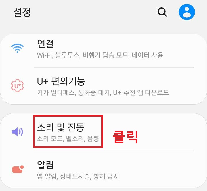 소리 및 진동 메뉴 보임