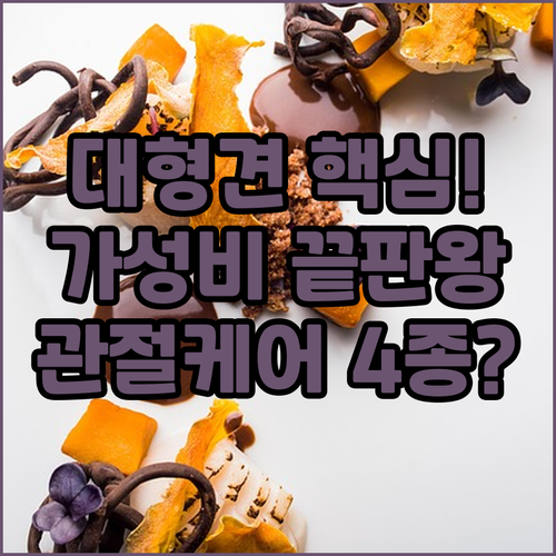 대형견 대용량 사료 가성비 끝판왕 4..