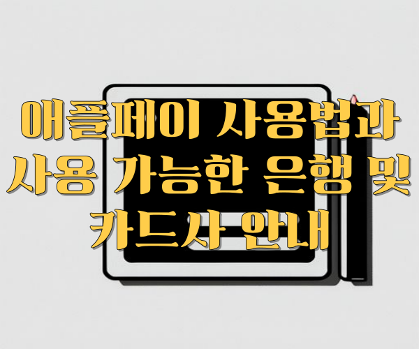 애플페이 사용법