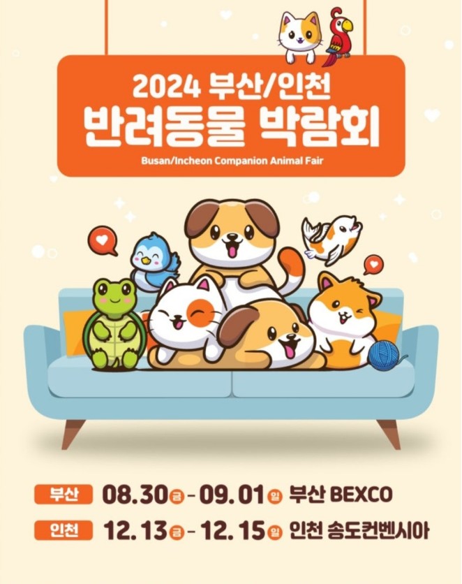 2024 부산 반려동물 박람회 안내
