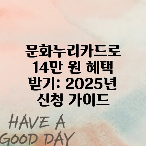 문화누리카드로 14만 원 혜택 받기: 2025년 신청 가이드